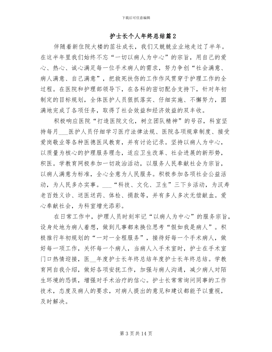 护士长个人年终总结2024年护士长年度个人总结_第3页