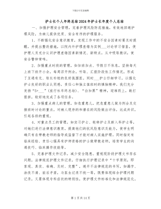 护士长个人年终总结2024年护士长年度个人总结