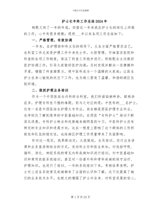 护士长年终工作总结2024年