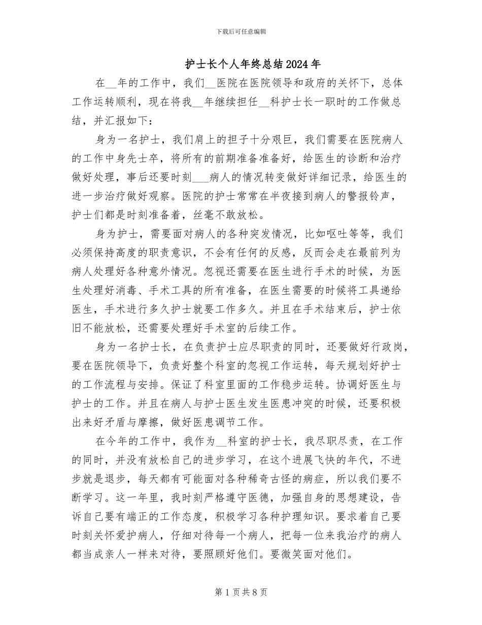 护士长个人年终总结2024年_第1页