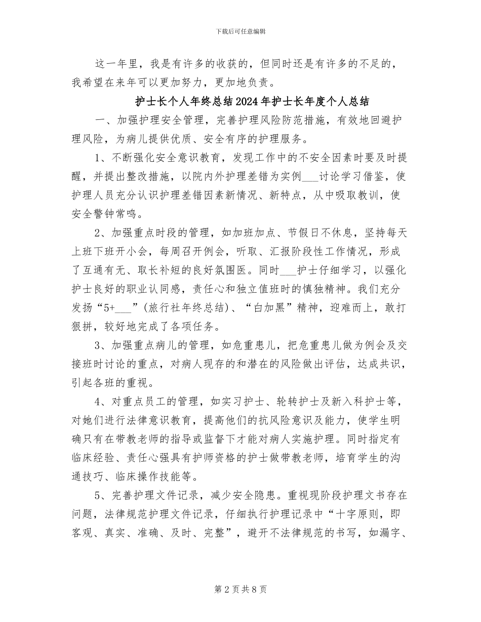护士长个人年终总结2024年_第2页