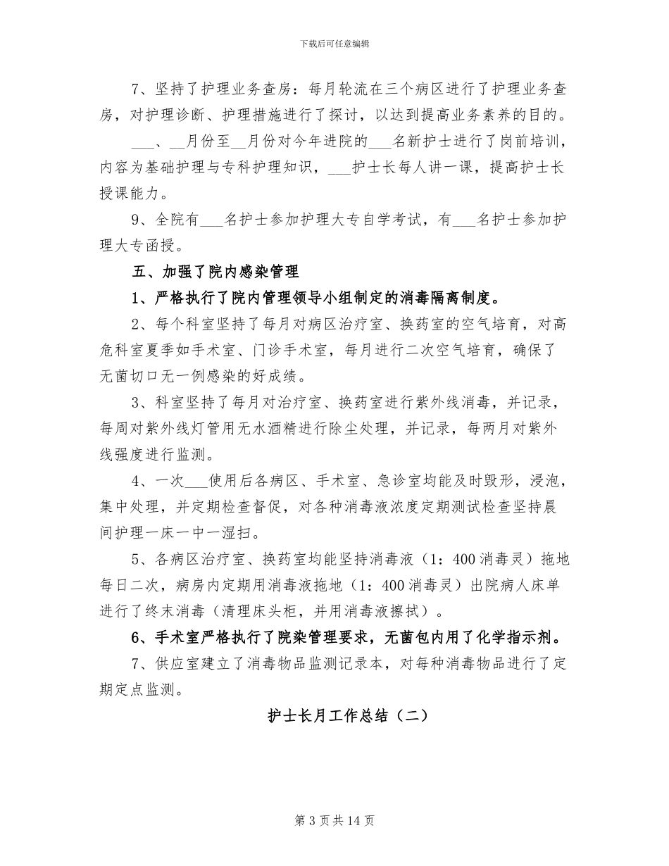 护士长月工作总结2024年_第3页