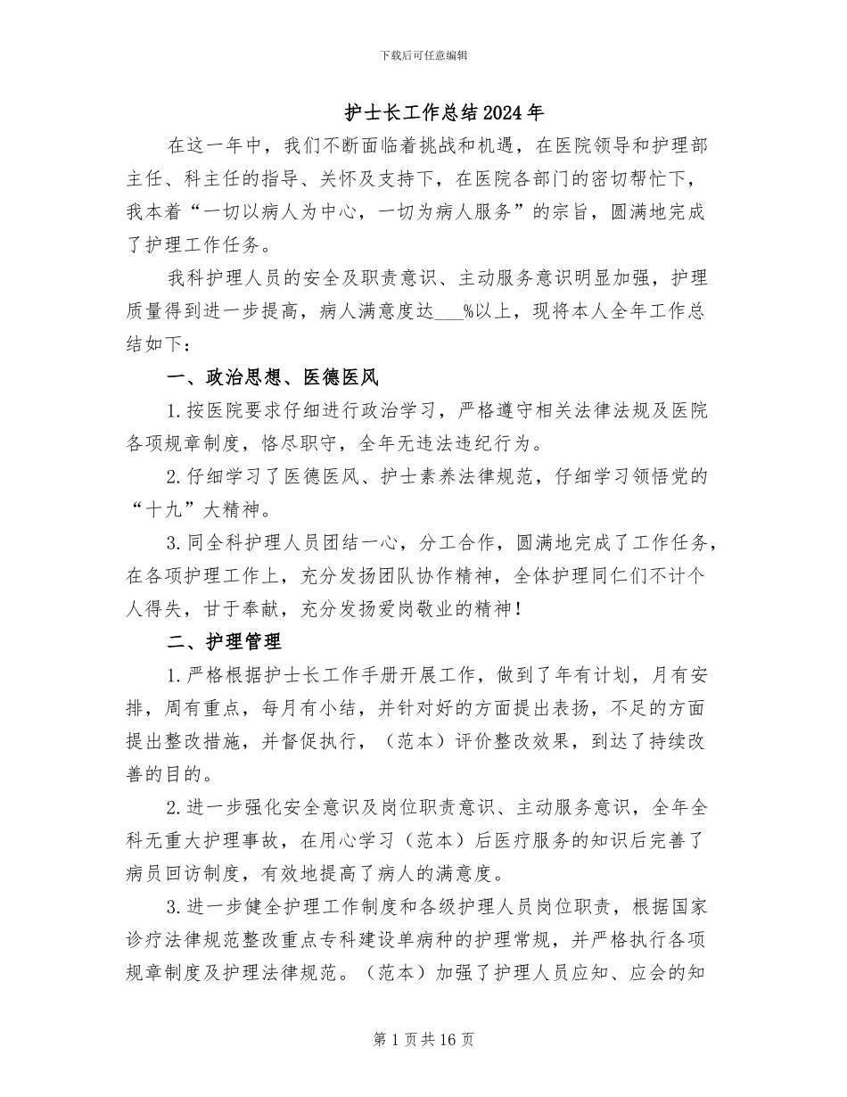 护士长工作总结2024年_第1页