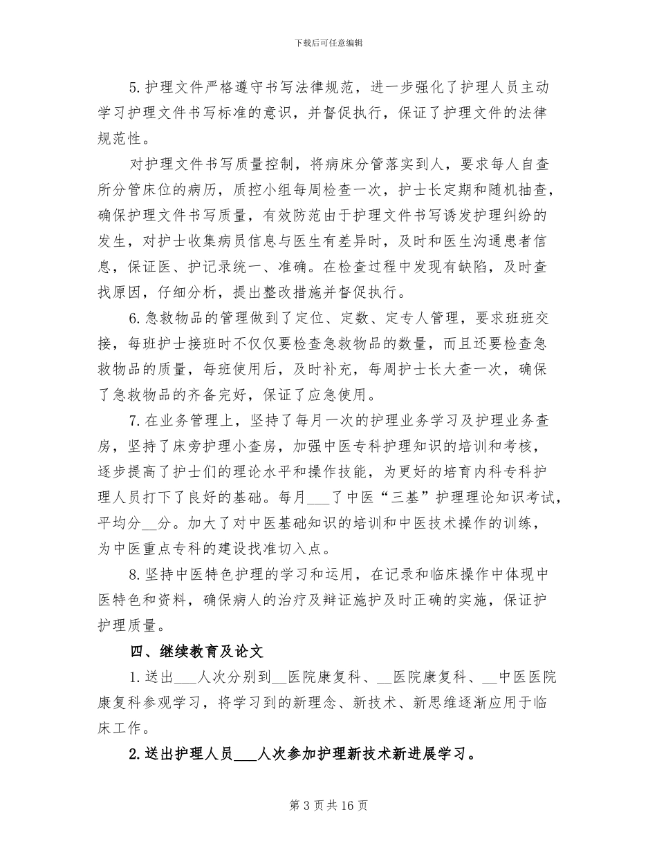 护士长工作总结2024年_第3页