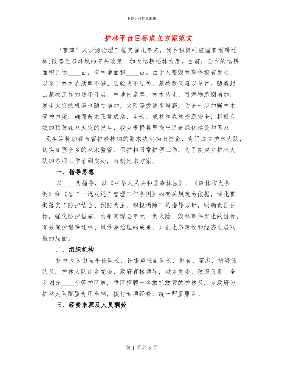 护林平台目标成立方案范文_第1页