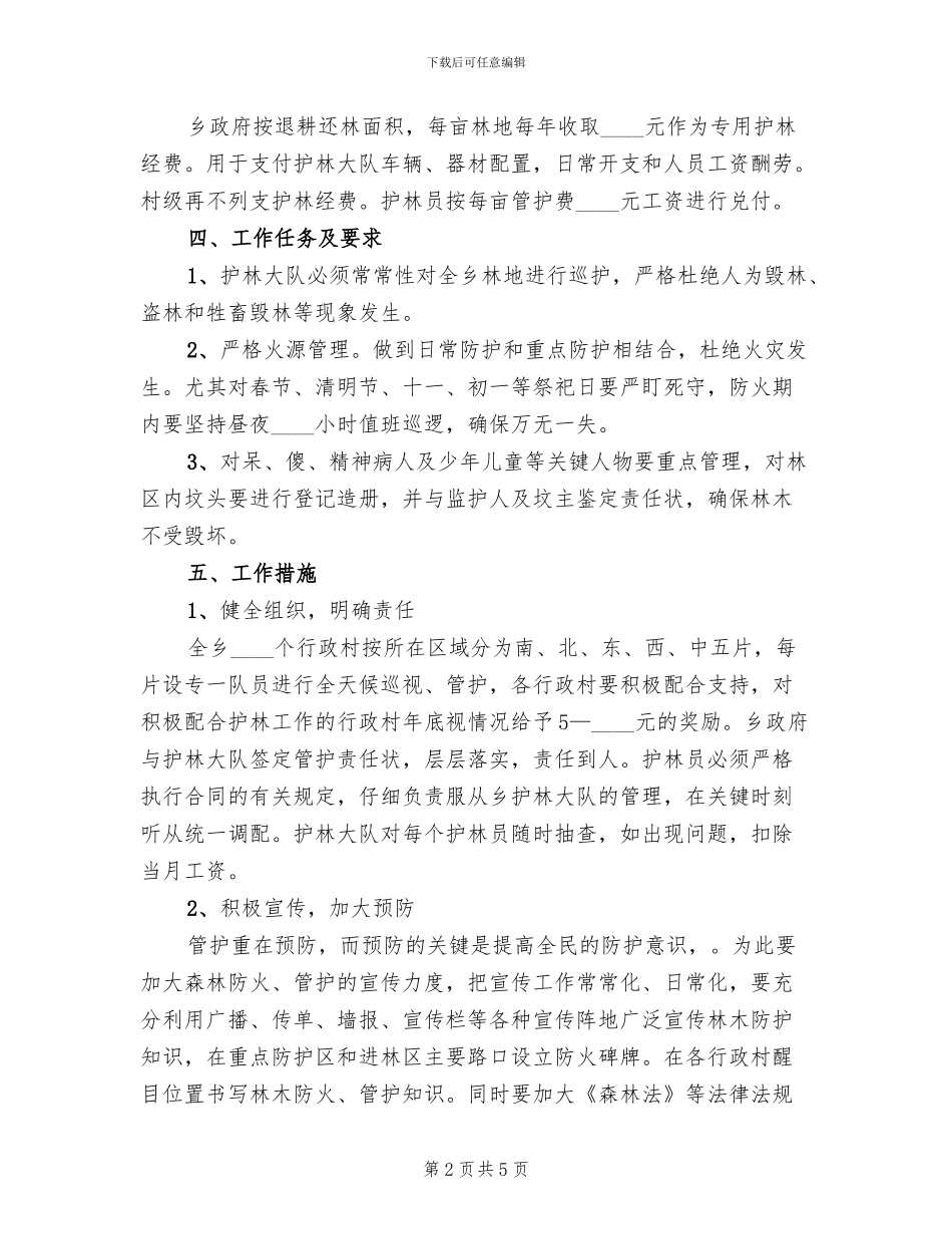 护林平台目标成立方案范文_第2页