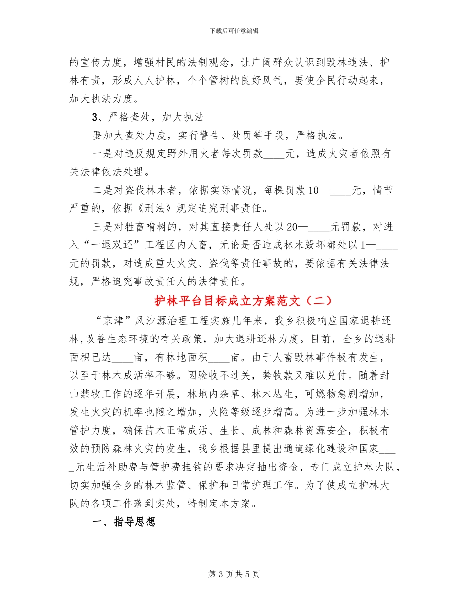 护林平台目标成立方案范文_第3页