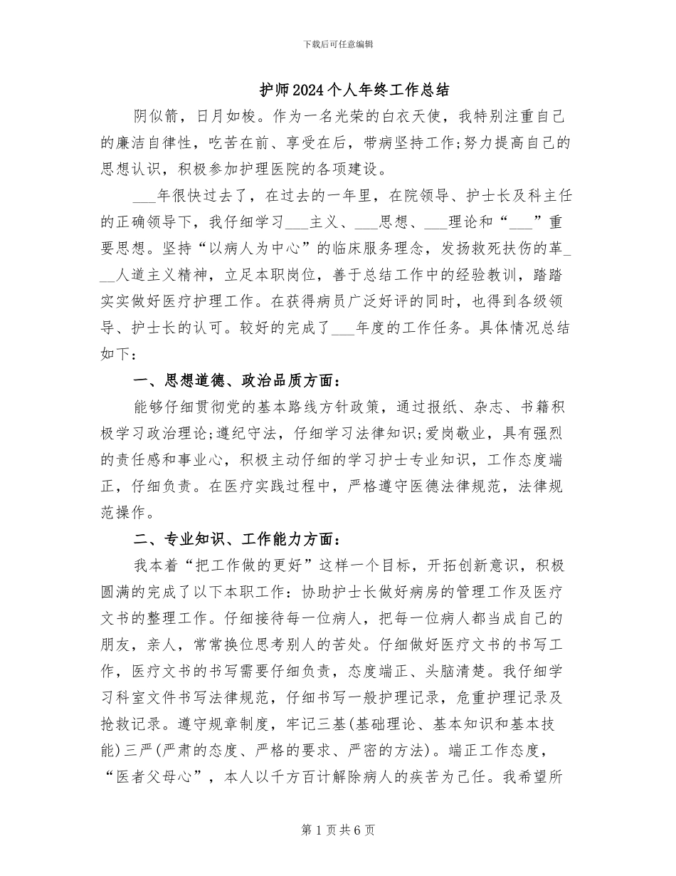 护师2024个人年终工作总结_第1页