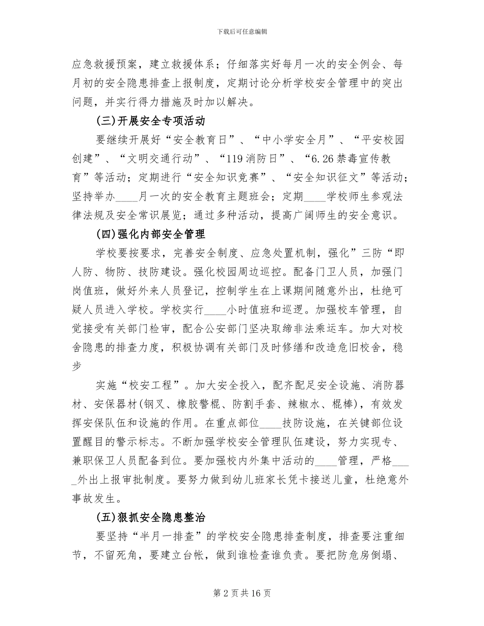 护校安园工作方案_第2页
