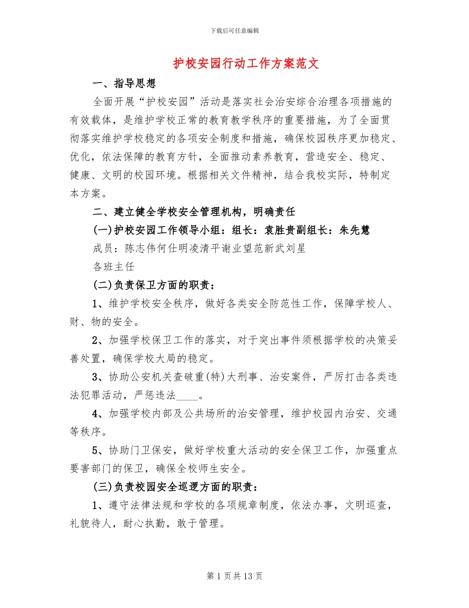 护校安园行动工作方案范文_第1页