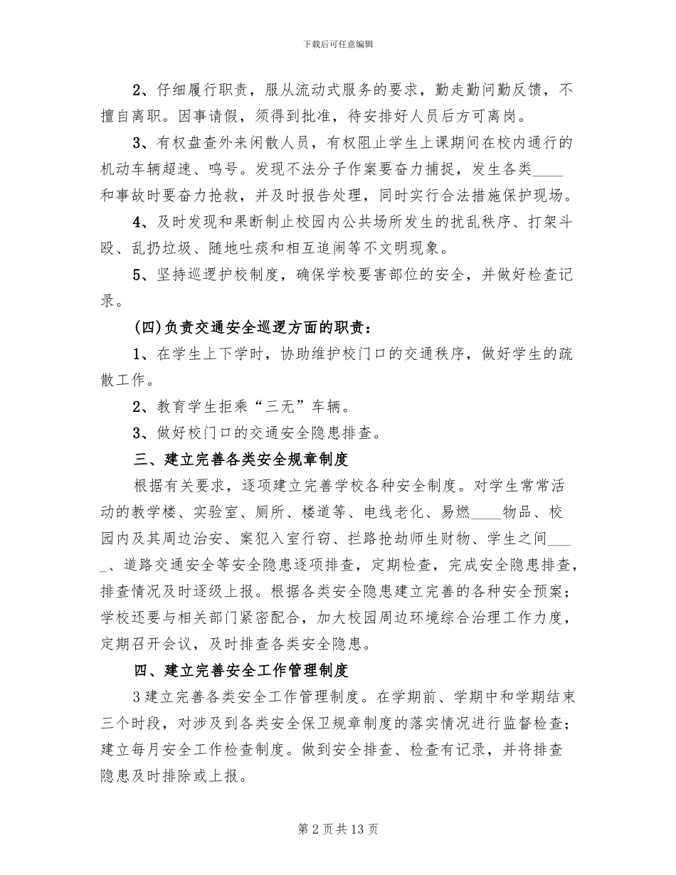 护校安园行动工作方案范文_第2页