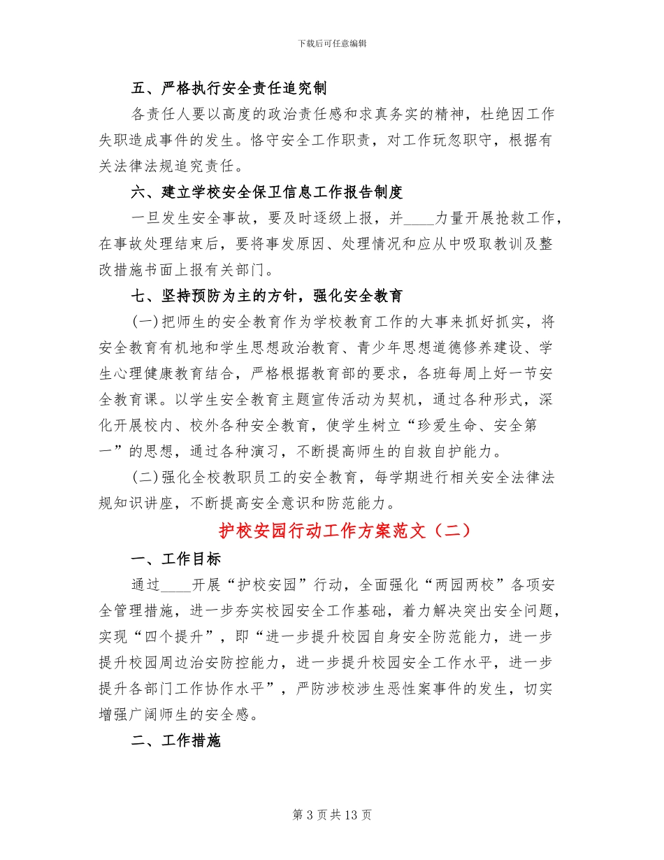 护校安园行动工作方案范文_第3页