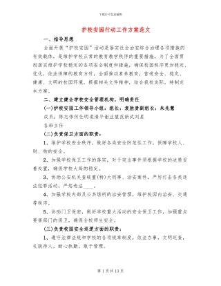 护校安园行动工作方案范文