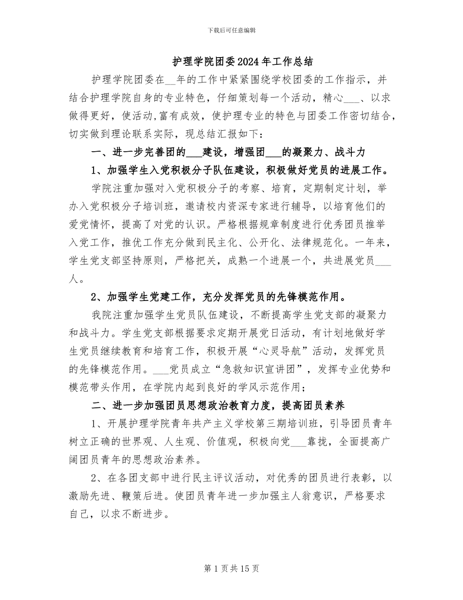 护理学院团委2024年工作总结_第1页