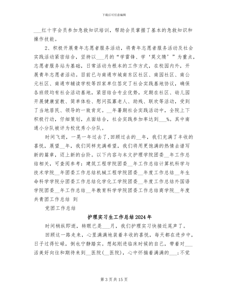 护理学院团委2024年工作总结_第3页