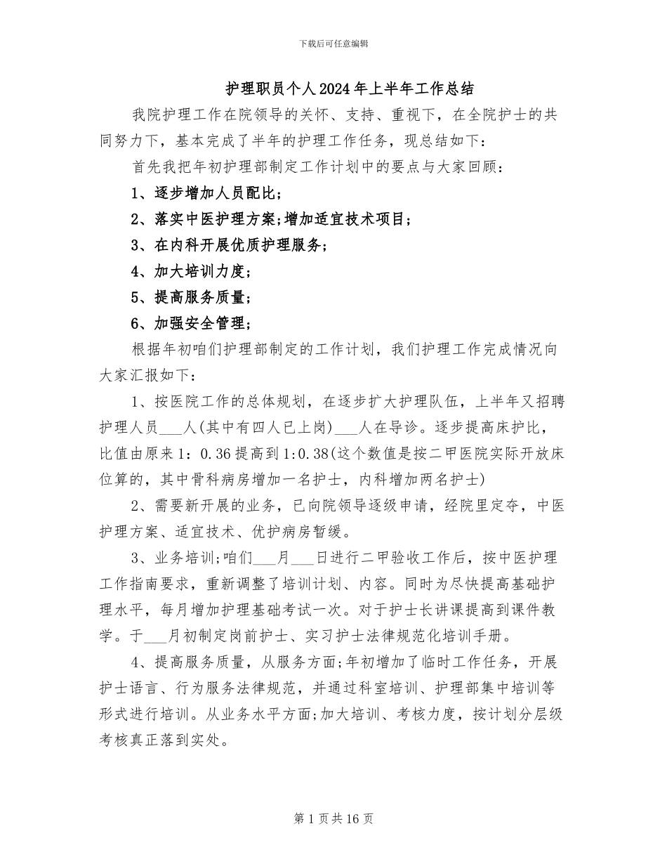 护理职员个人2024年上半年工作总结_第1页