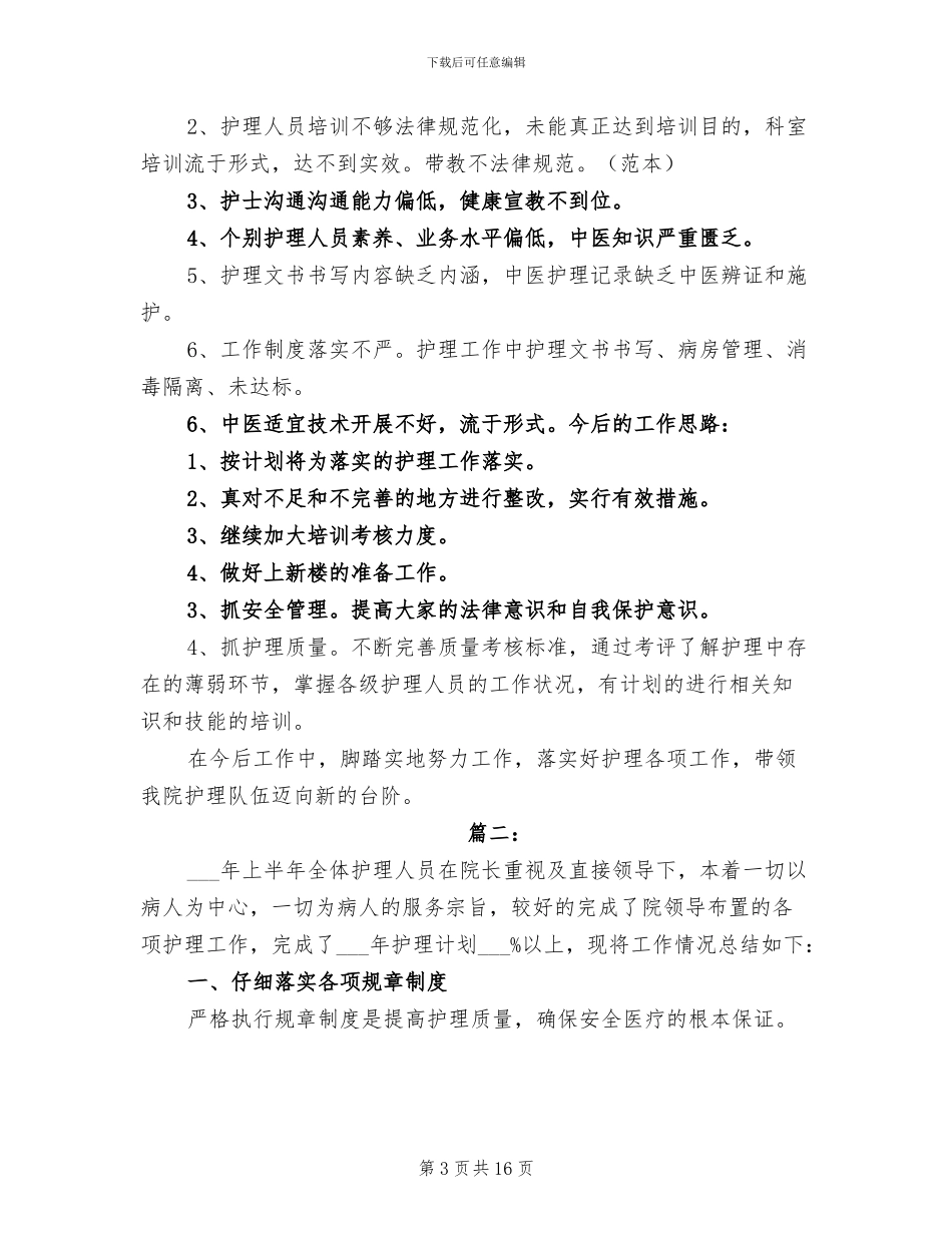 护理职员个人2024年上半年工作总结_第3页