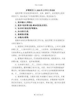 护理职员个人2024年上半年工作总结