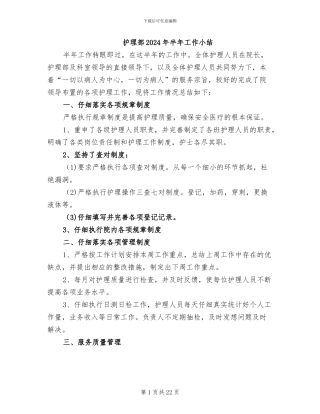 护理部2024年半年工作小结