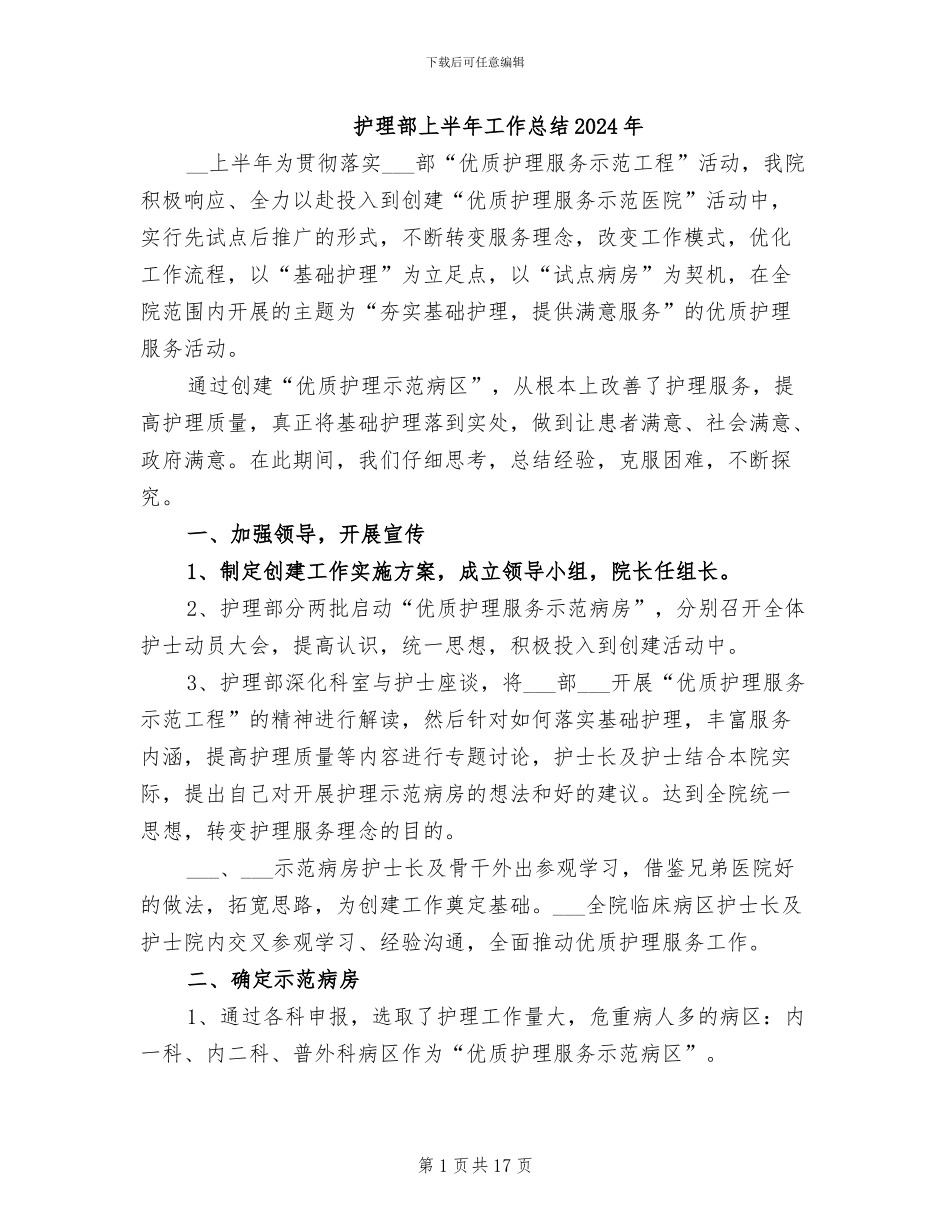 护理部上半年工作总结2024年_第1页