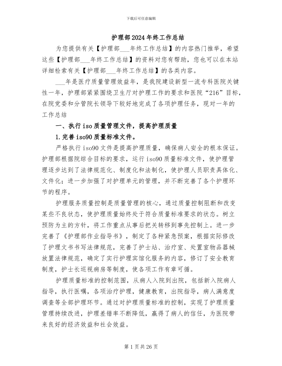 护理部2024年终工作总结_第1页