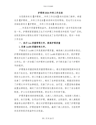 护理部2024年终工作总结