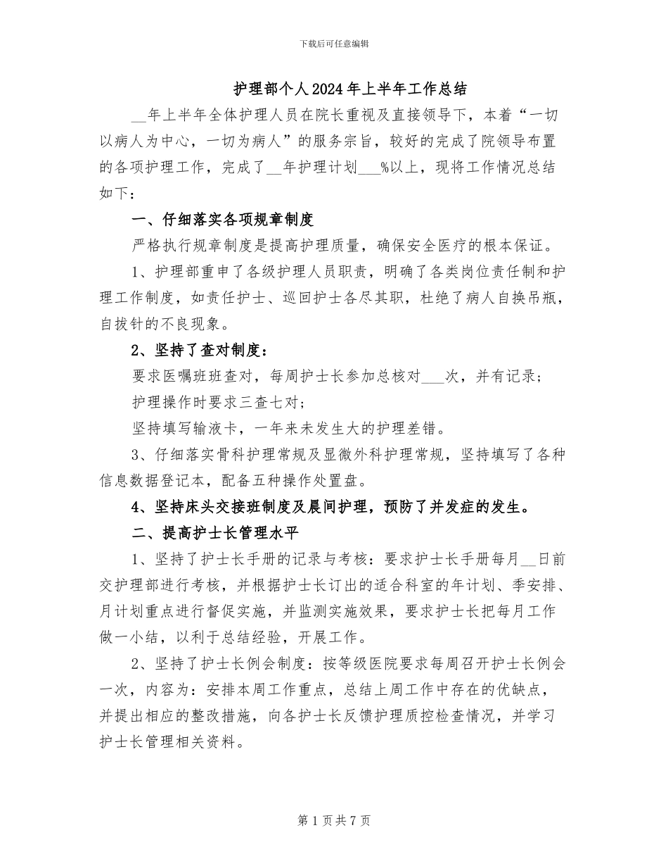 护理部个人2024年上半年工作总结_第1页