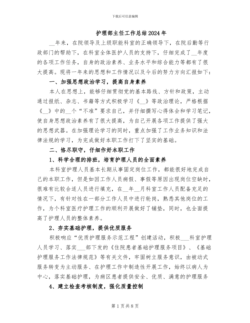 护理部主任工作总结2024年_第1页