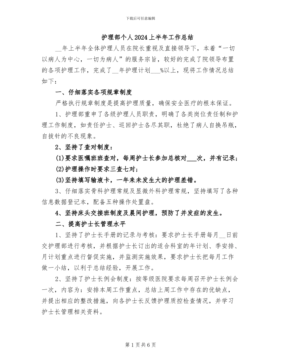 护理部个人2024上半年工作总结_第1页