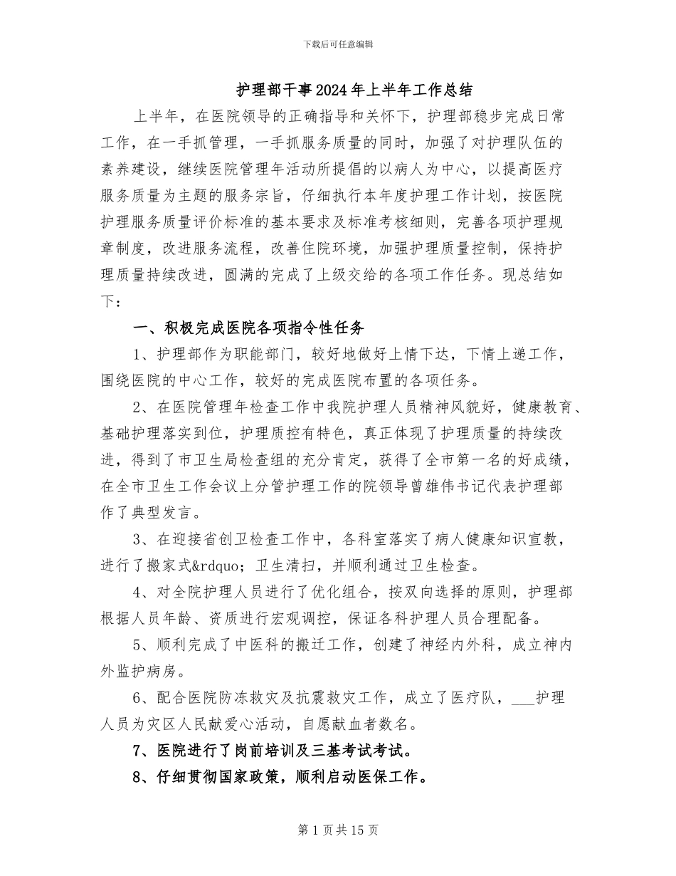 护理部干事2024年上半年工作总结_第1页