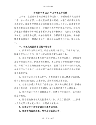 护理部干事2024年上半年工作总结