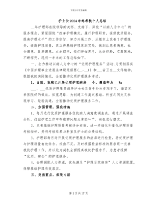 护士长2024年终考核个人总结