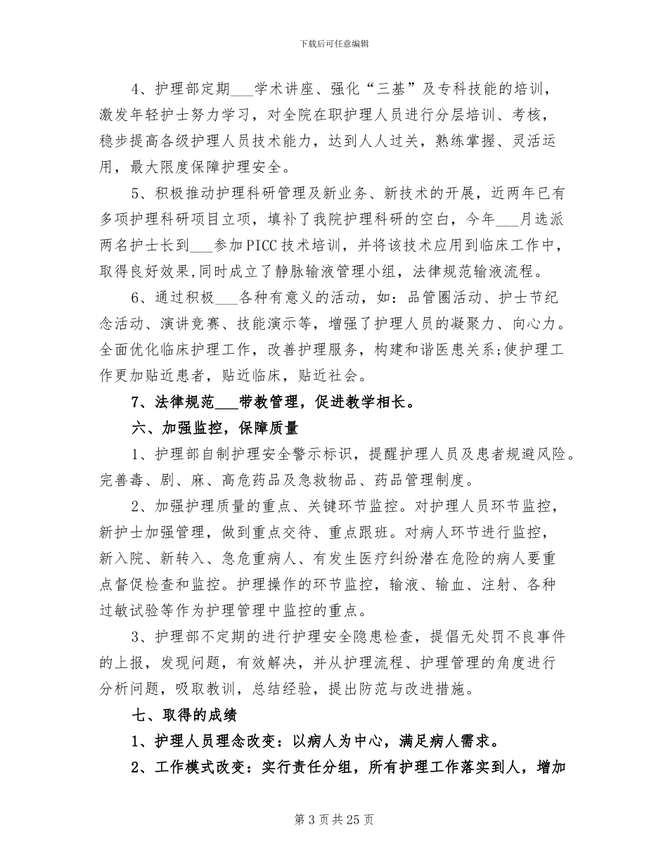 护士长2024年终考核个人总结范文_第3页