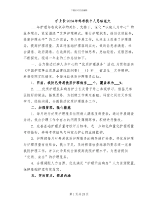 护士长2024年终考核个人总结范文