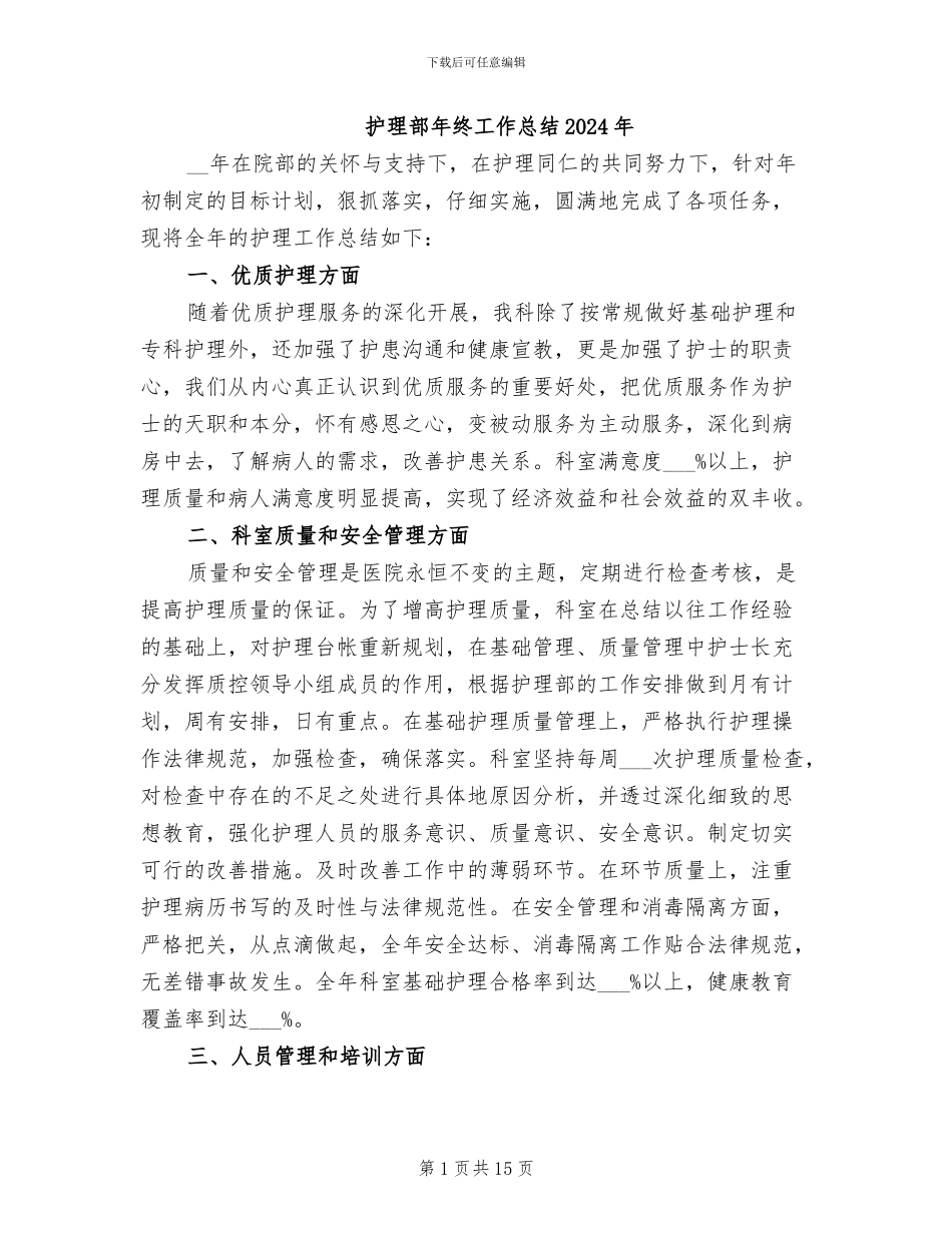 护理部年终工作总结2024年_第1页