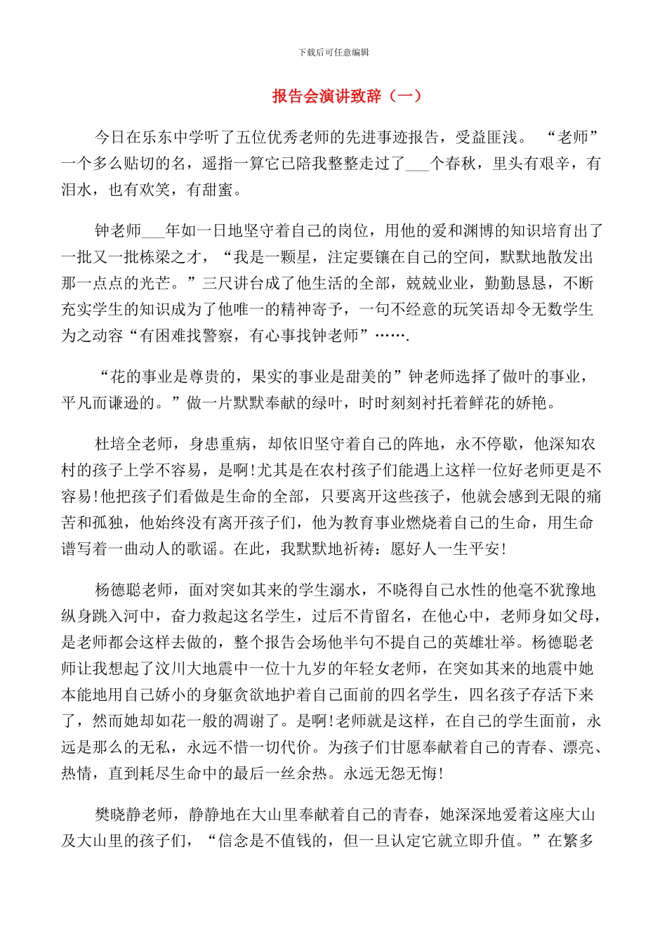报告会演讲致辞五篇_第1页
