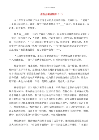 报告会演讲致辞五篇