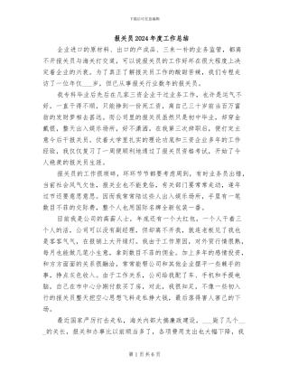 报关员2024年度工作总结