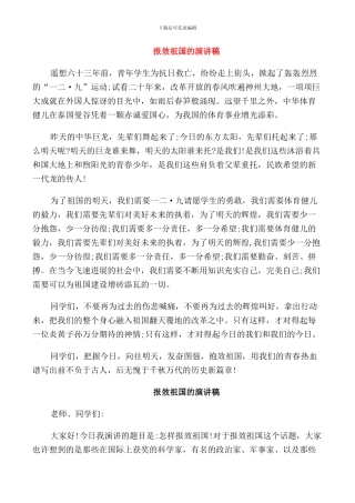 报效祖国的演讲稿