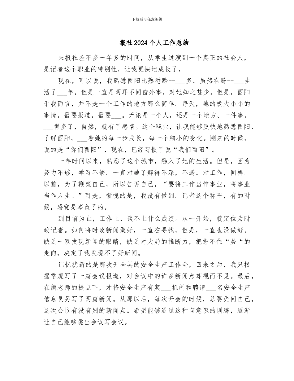 报社2024个人工作总结_第1页