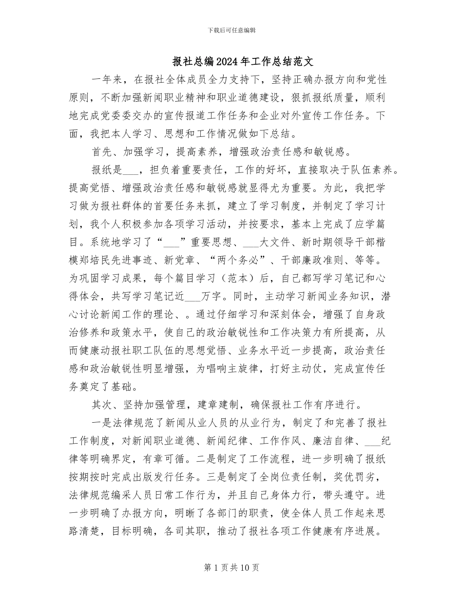 报社总编2024年工作总结范文_第1页