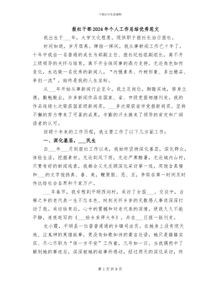 报社干部2024年个人工作总结优秀范文