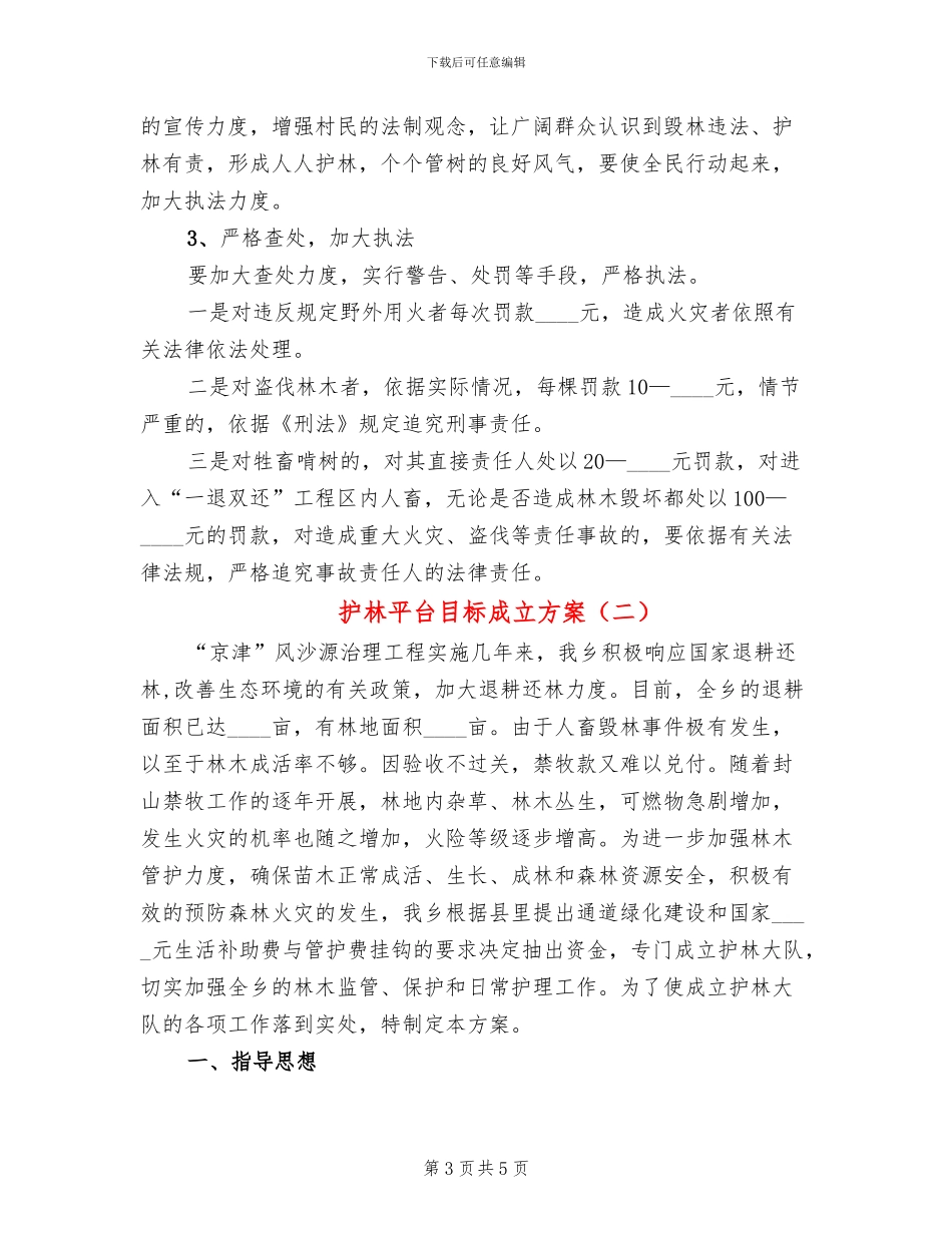 护林平台目标成立方案_第3页