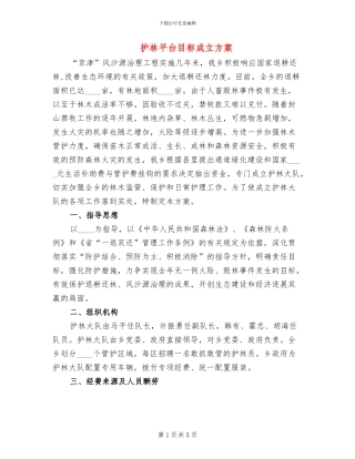 护林平台目标成立方案