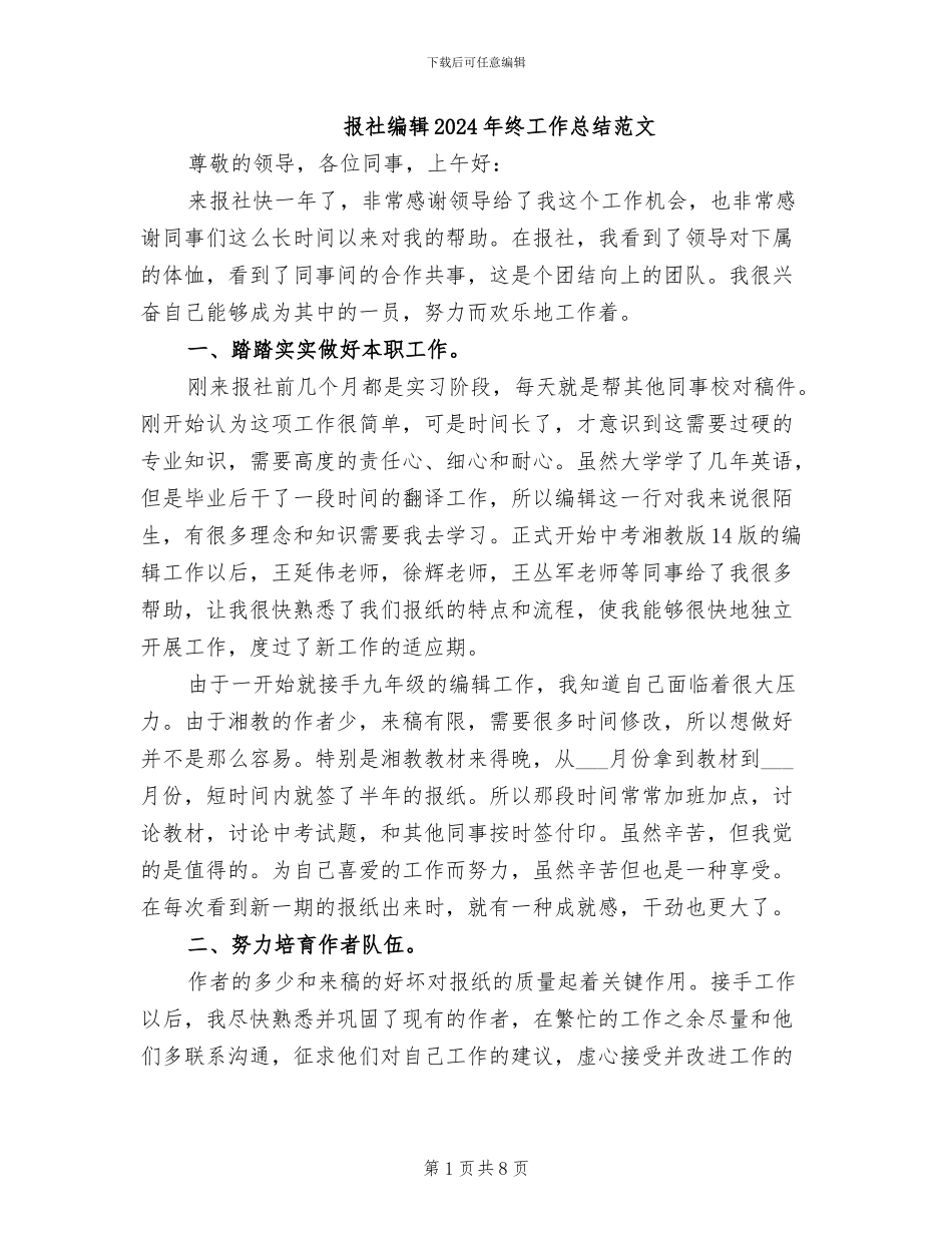 报社编辑2024年终工作总结范文_第1页