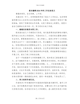 报社编辑2024年终工作总结范文