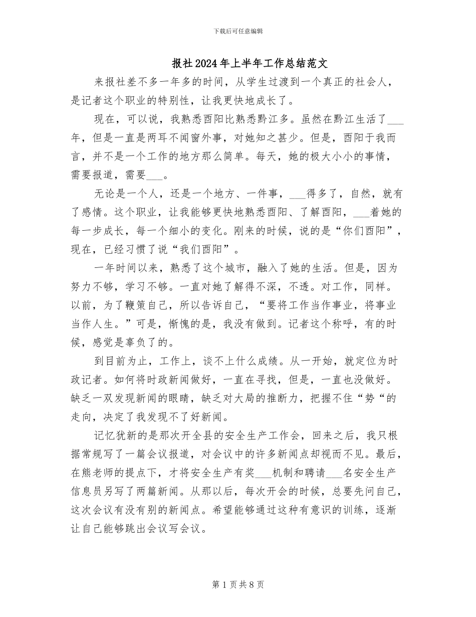 报社2024年上半年工作总结范文_第1页