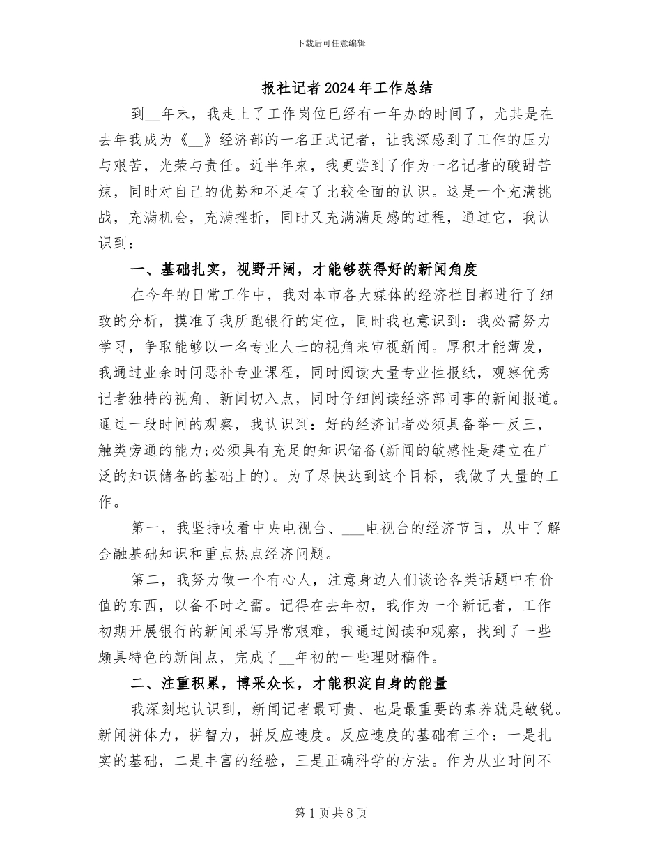 报社记者2024年工作总结_第1页