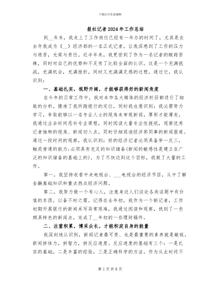 报社记者2024年工作总结