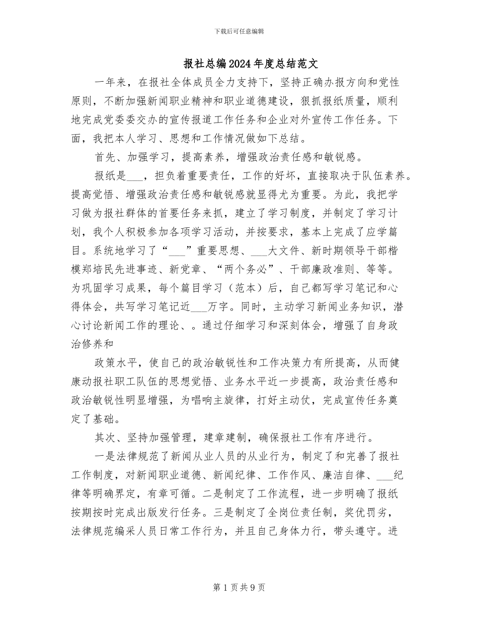 报社总编2024年度总结范文_第1页
